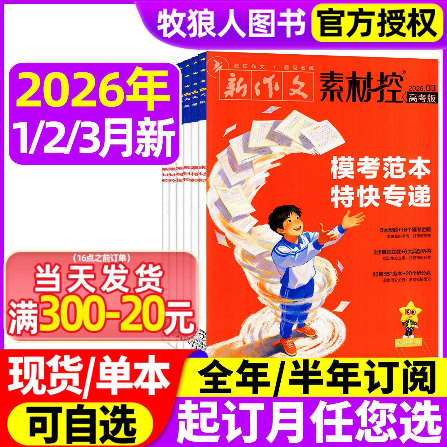 疯狂作文素材控2026年1/2/3月/2025年1-12月【全/半年订阅】高中一二三年级高考素材天星教育高考版新作文杂志非作文与考试过刊