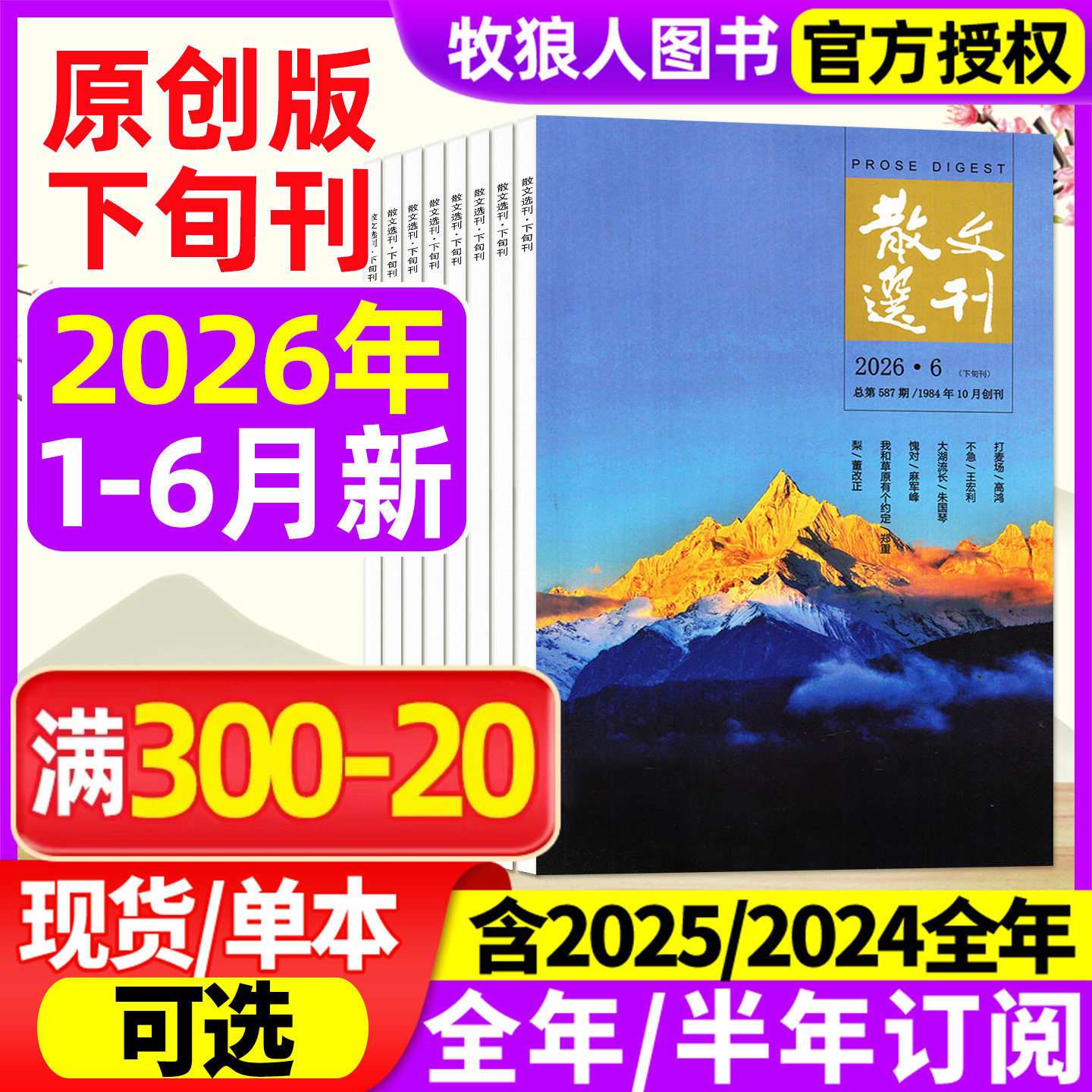 散文选刊杂志原创版2026年1-6月/2025年1-12月（全年/半年订阅）文学文摘杂文选刊读者小说青年文摘小小说诗刊百花文艺短篇过刊