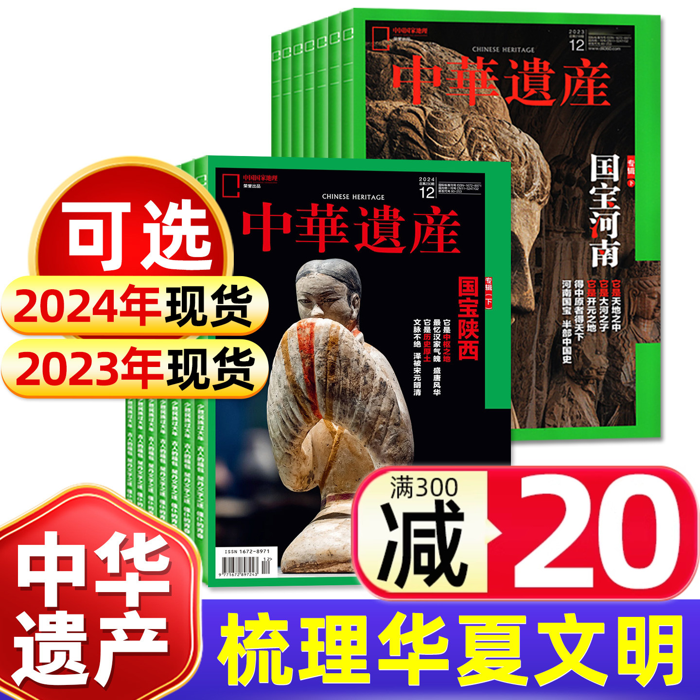 中华遗产2024/02023年可选