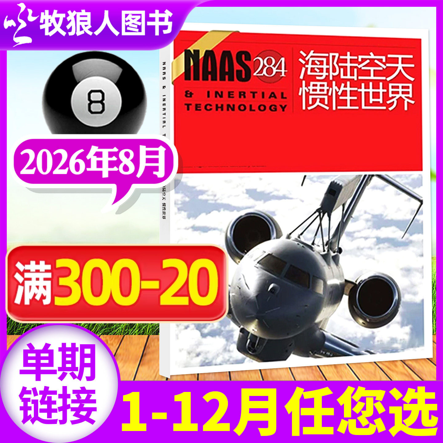 NAAS海陆空天惯性世界杂志2026年5月/号总第281期（另有2025年1-12月/全年/半年订阅）舰载武器兵器军事科技科普航空军迷过刊单本