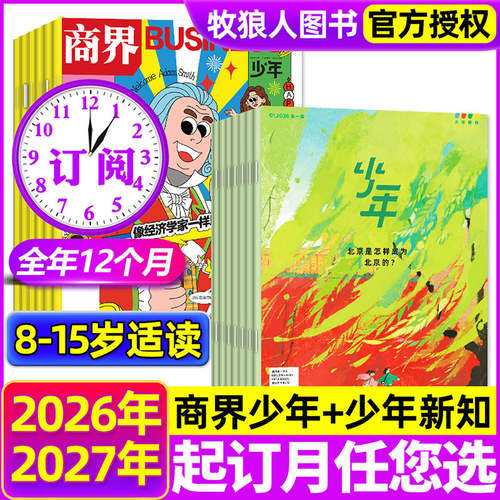 商界少年+少年新知2026全年订阅