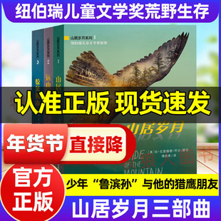 山居岁月系列三部曲正版远山深处惊风的山安徒生奖提名荒野生存系列小说每个孩子的野外生存手册少年鲁滨孙与猎鹰朋友野生植物图鉴