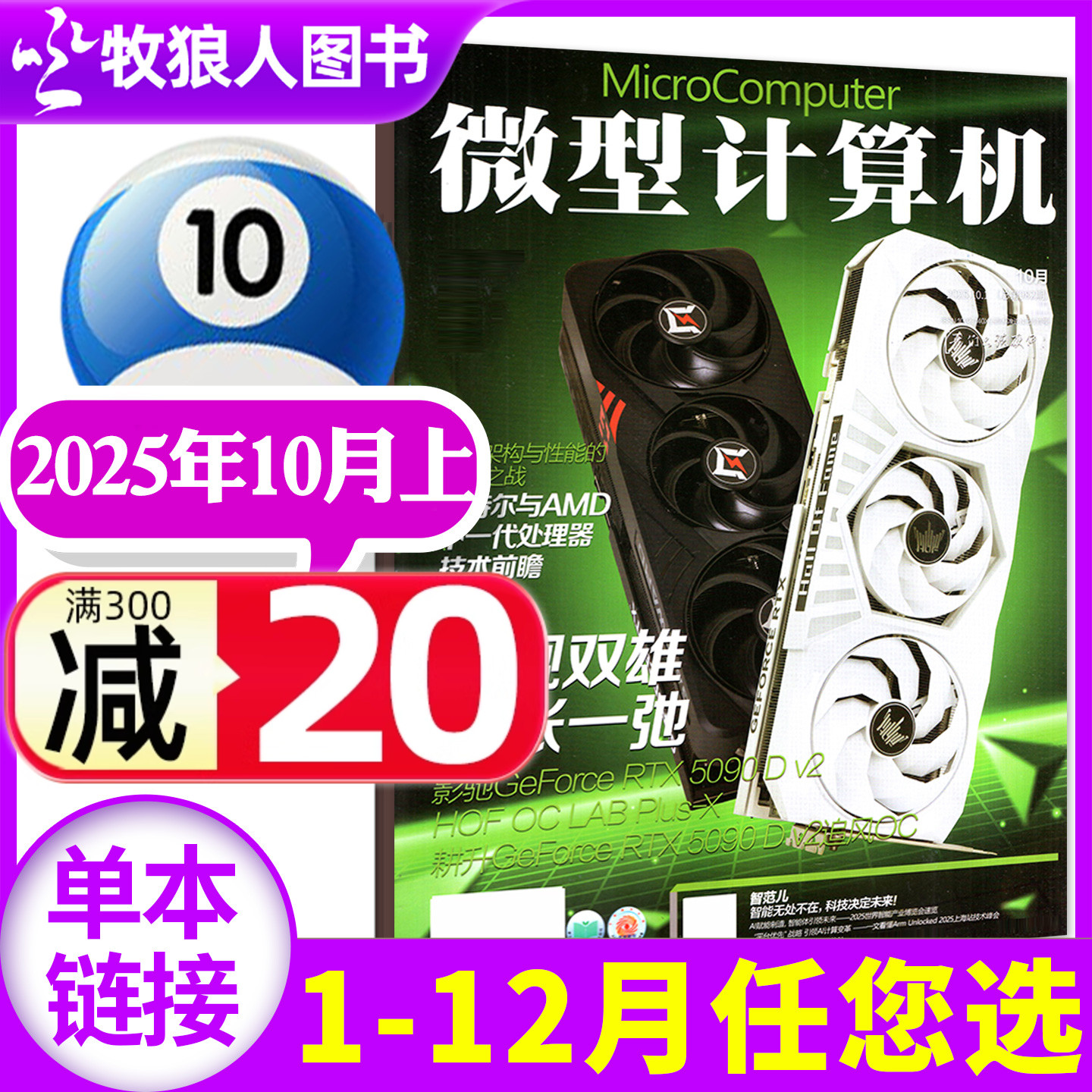 微型计算机25年10月/26全年订阅