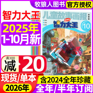 半年订阅 2026全年 2024年1 12月 12岁小学生少儿智力开发绘本故事非2023过刊 智力大王杂志2025年1 儿童故事画报发现号7 10月