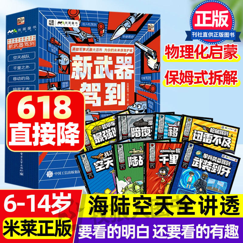 新武器驾到 儿童军事装备大百科漫画米莱童书8-12岁小学生武器战斗机坦克/枪械/导弹/无人机作战/航母装甲车军迷爱好者科普类书籍
