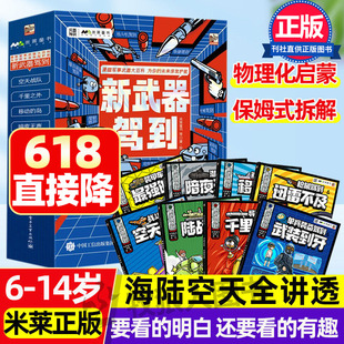 新武器驾到 儿童军事装备大百科漫画米莱童书8-12岁小学生武器战斗机坦克/枪械/导弹/无人机作战/航母装甲车军迷爱好者科普类书籍