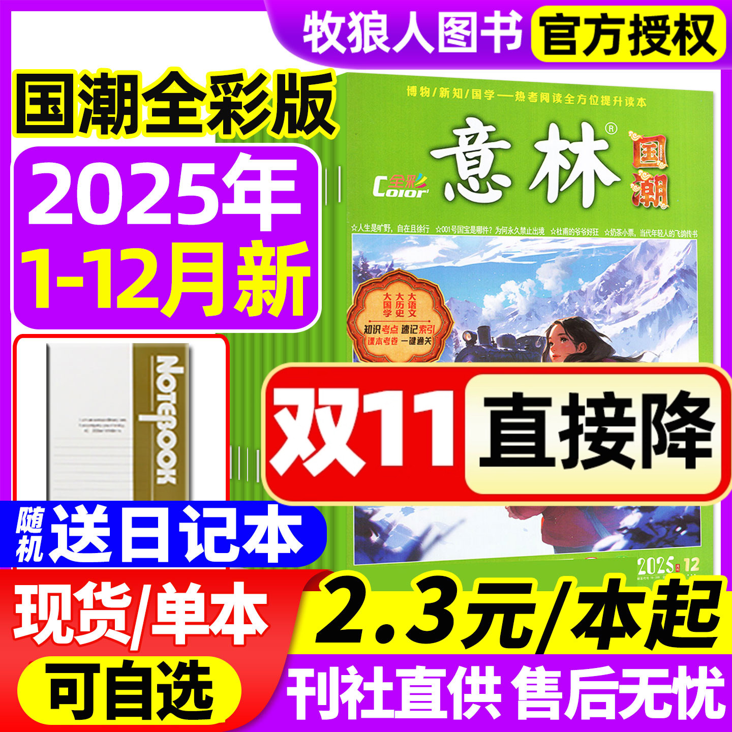 意林国潮全彩2025年1-12月2024年