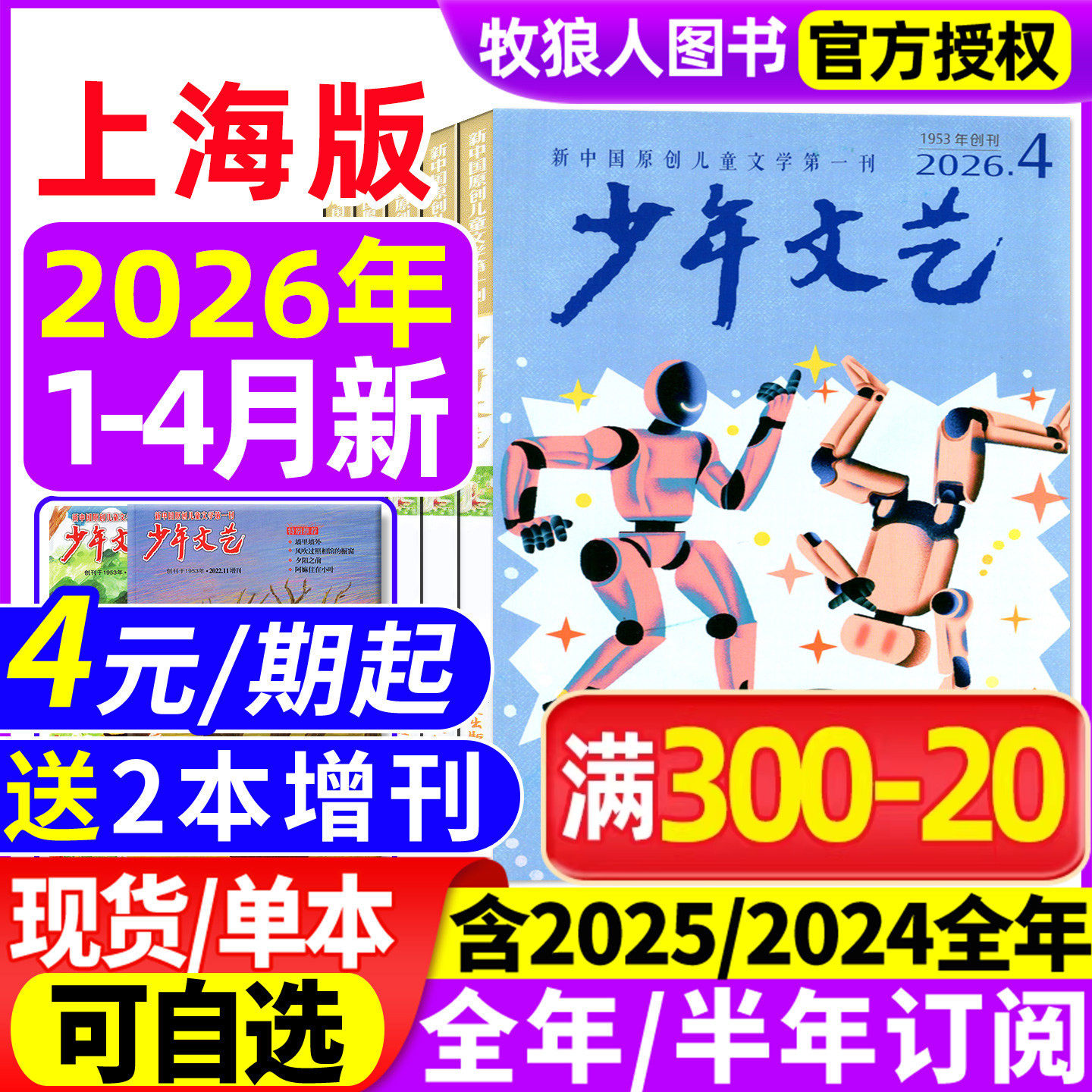 少年文艺上海版杂志2026年1-2月/2025年1-12月【全年/半年订阅/2024/2023全年珍藏】小学初中青少年儿童文学少年版作文素材非过刊