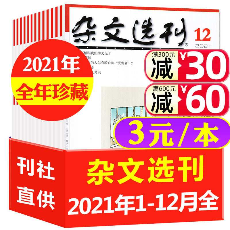 杂文选刊杂志2022/2021年1-12月