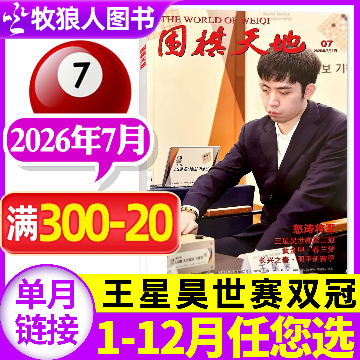 【聂卫平专题】围棋天地杂志2026年6月增刊（1-7-12月/全年/半年订阅可选）围甲联赛资讯采访棋艺棋谱棋迷书非2025年过刊