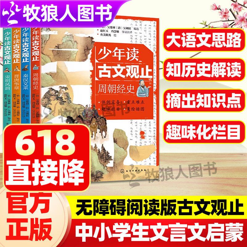 少年读古文观止全4册周朝经史秦汉文采晋唐华章宋明风韵中小学生文言文启蒙书青少年版古文观止国学经典启蒙读物语文历史阅读写作 - 实物图