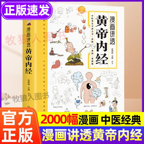 漫画讲透黄帝内经漫画版正版书籍