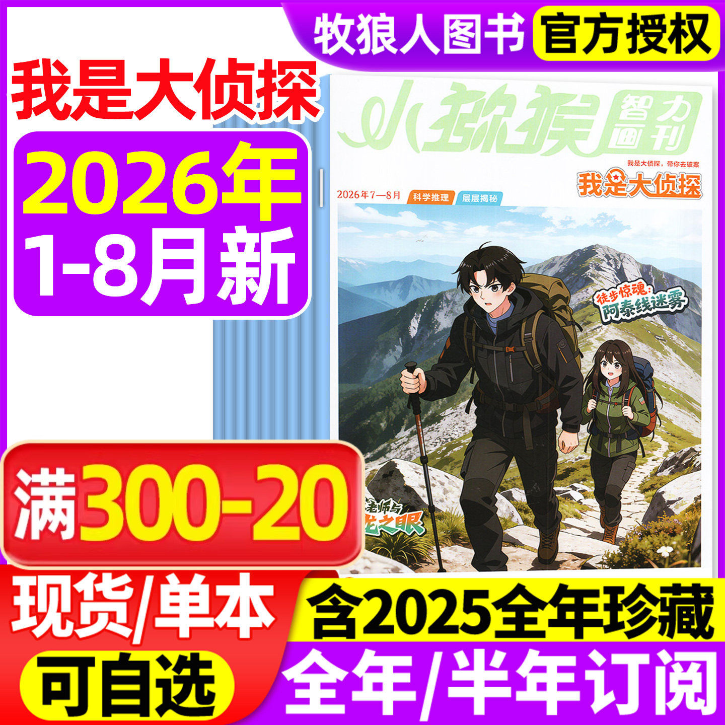 我是大侦探杂志2026年1-6月【全年半年订阅/2025年1-12月】小猕猴智力画刊悬疑推理探案小说丛书全套7-12岁青少年非2024过刊