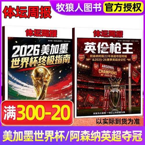 体坛周报2026年世界杯终极指南
