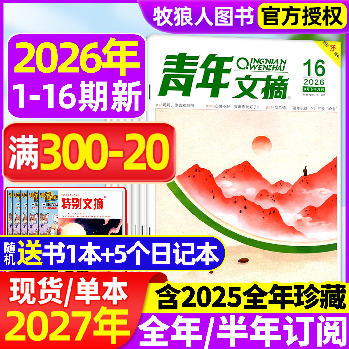 青年文摘初中版杂志2026年1-6月1-11期【全年/半年订阅/2025年1-12月】高中学生中高考作文素材文学语文彩版意林读者合订本非过刊
