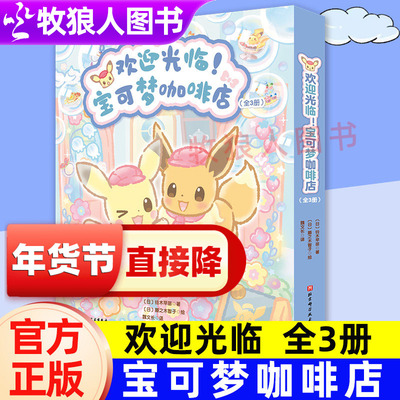 欢迎光临!宝可梦咖啡店绘本