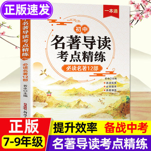 初中名著导读考点精练人教版新版名著导读与考点教辅同步解读一本通名著12部选读24部初中七八九年级通用中考考点中考名著一本通