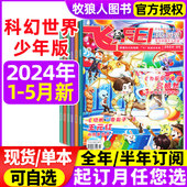 含全年 杂志2024年1 半年订阅可选 飞FEI科幻世界杂志少年版 中小学生科学幻想小说科普知识期刊非合订本2023过刊 5月现货