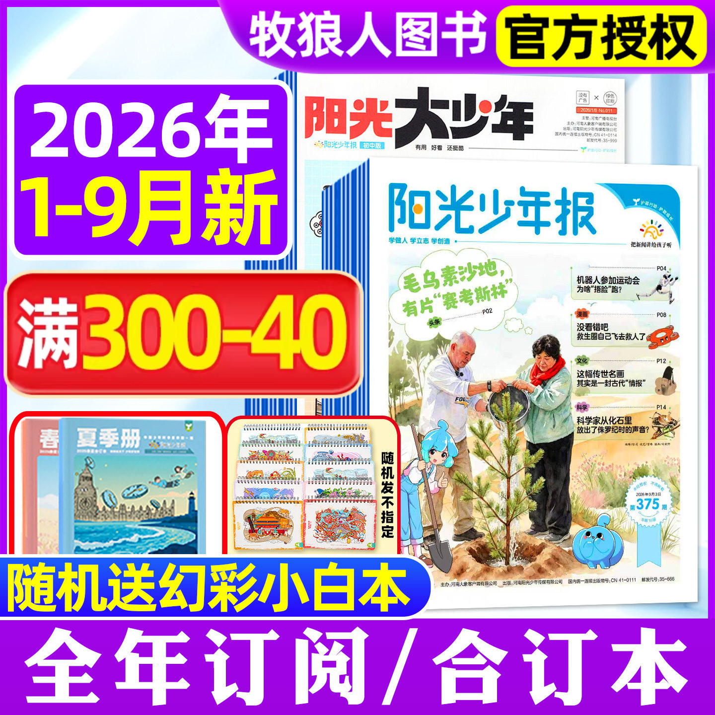 阳光报大少年2026年1-9月/订阅图片