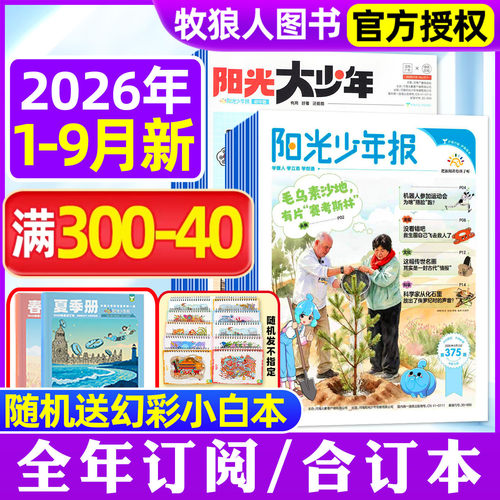 阳光报大少年2026年1-9月/订阅