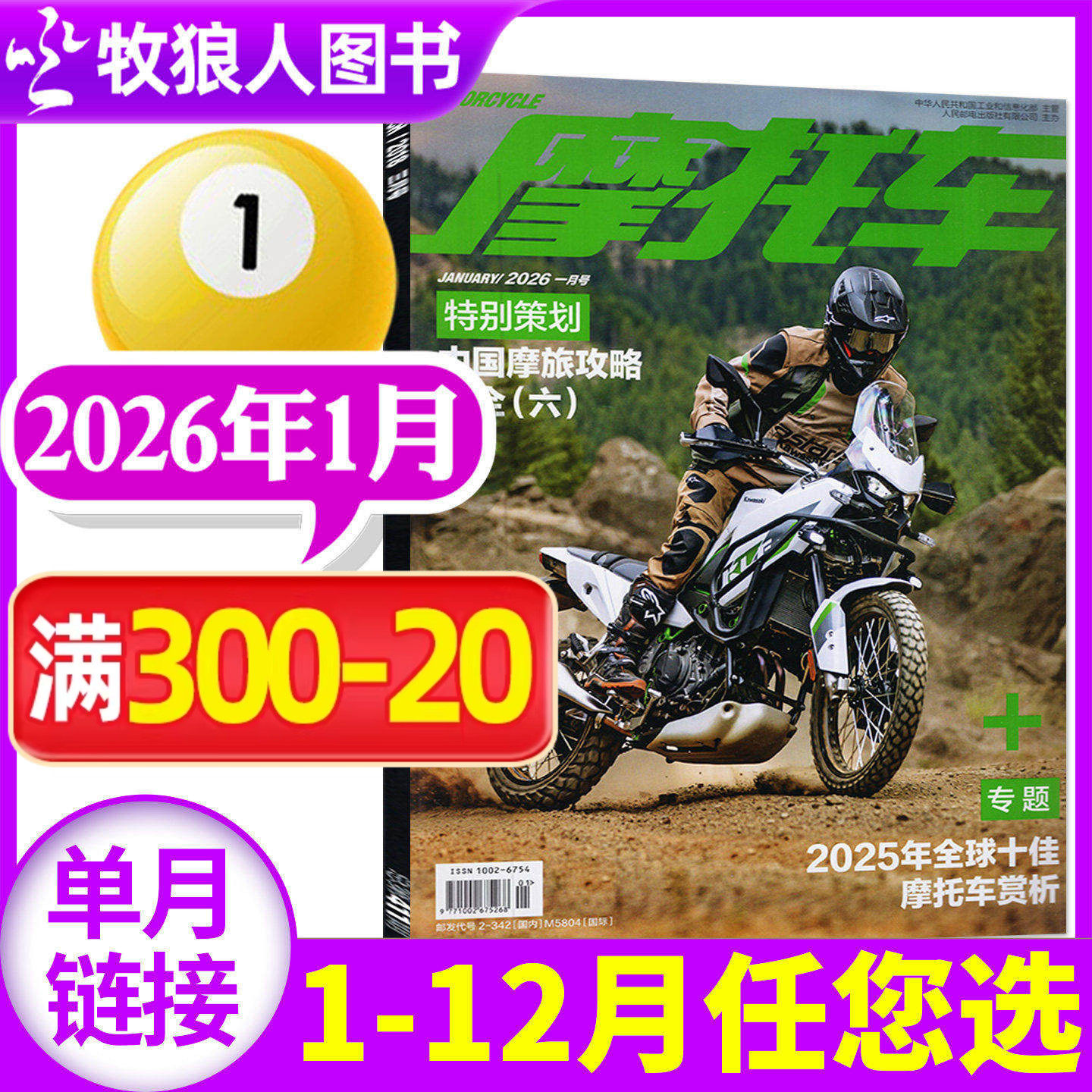 摩托车杂志2026年1月（全年/半年订阅）机车车型赏析资讯驾驶维修技巧测评科普街车非2025过刊【单本】