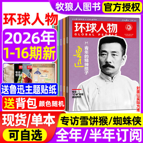 环球人物2026年第16期/全年订阅