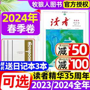 2023春夏秋冬卷 卷 读者合订本杂志2024年春季 全年订阅 现货 35周年美文珍藏书精华本青少年初高中作文素材青年文摘文学过刊