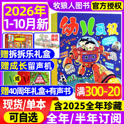 幼儿画报杂志26年1-10月新/订阅