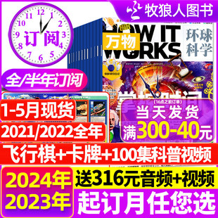 半年订阅 5月现货 音频环球科学中小学生阅读青少年How 2024全年 送飞行棋 12月 works好奇号科普博物过刊 万物杂志2023年1