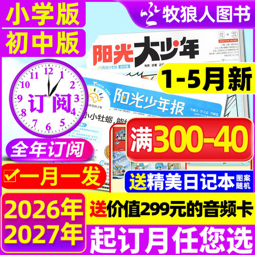 阳光少年报/大少年2026全年订阅