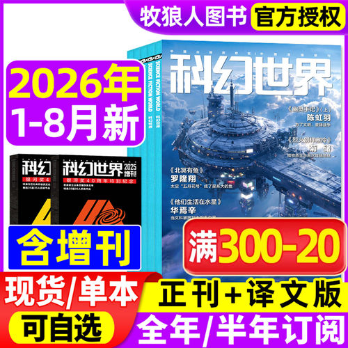 科幻世界正刊译文26年8月/25全年