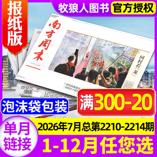 【月发】南方周末2026年7月新