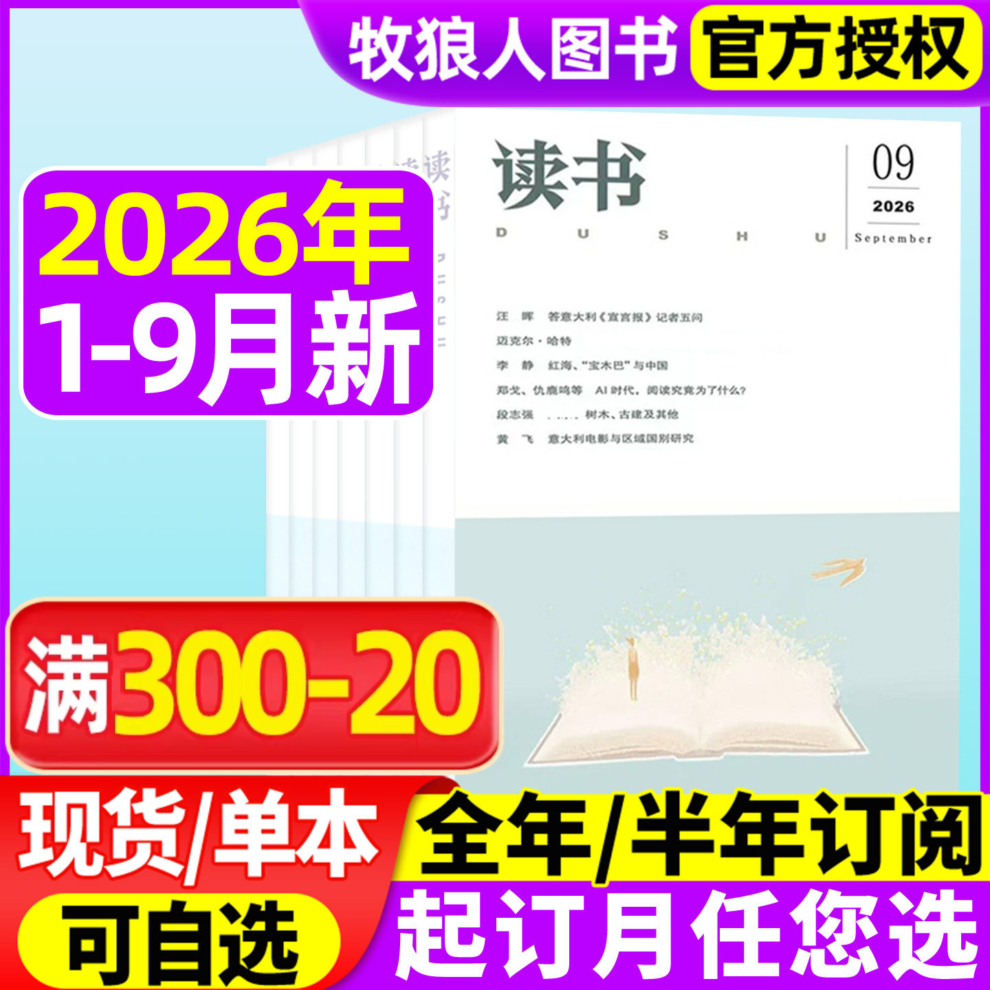 【现货】读书杂志2026年1-9月【全年/半年订阅/2025年/2024年】三联生活周刊新知思想文化文摘评论社科人民文学非过刊