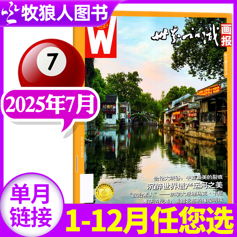 世界知识画报2025年7月/全年订阅