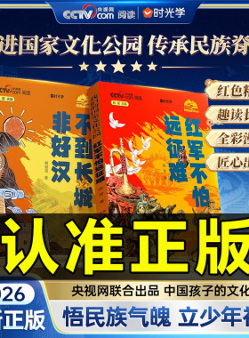 时光学红军不怕远征难不到长城非好汉红色精神陈晋著长城长征精神文化故事阅读红色的路长征90周年献礼中国少年儿童出版社