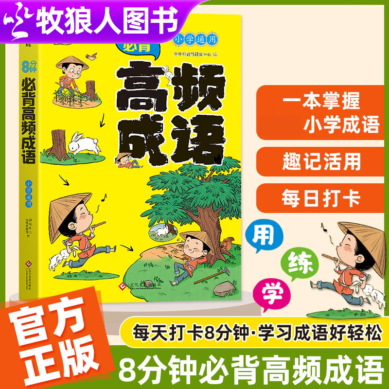 8分钟必背高频成语积累大全