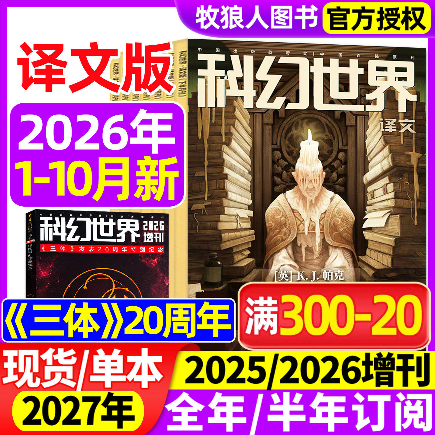 科幻世界杂志译文版2026年1-9月【正刊/全年/半年订阅/2027年/2025年】三体20周年特别纪念增刊幻想连载小说翻译外文非合订本过刊