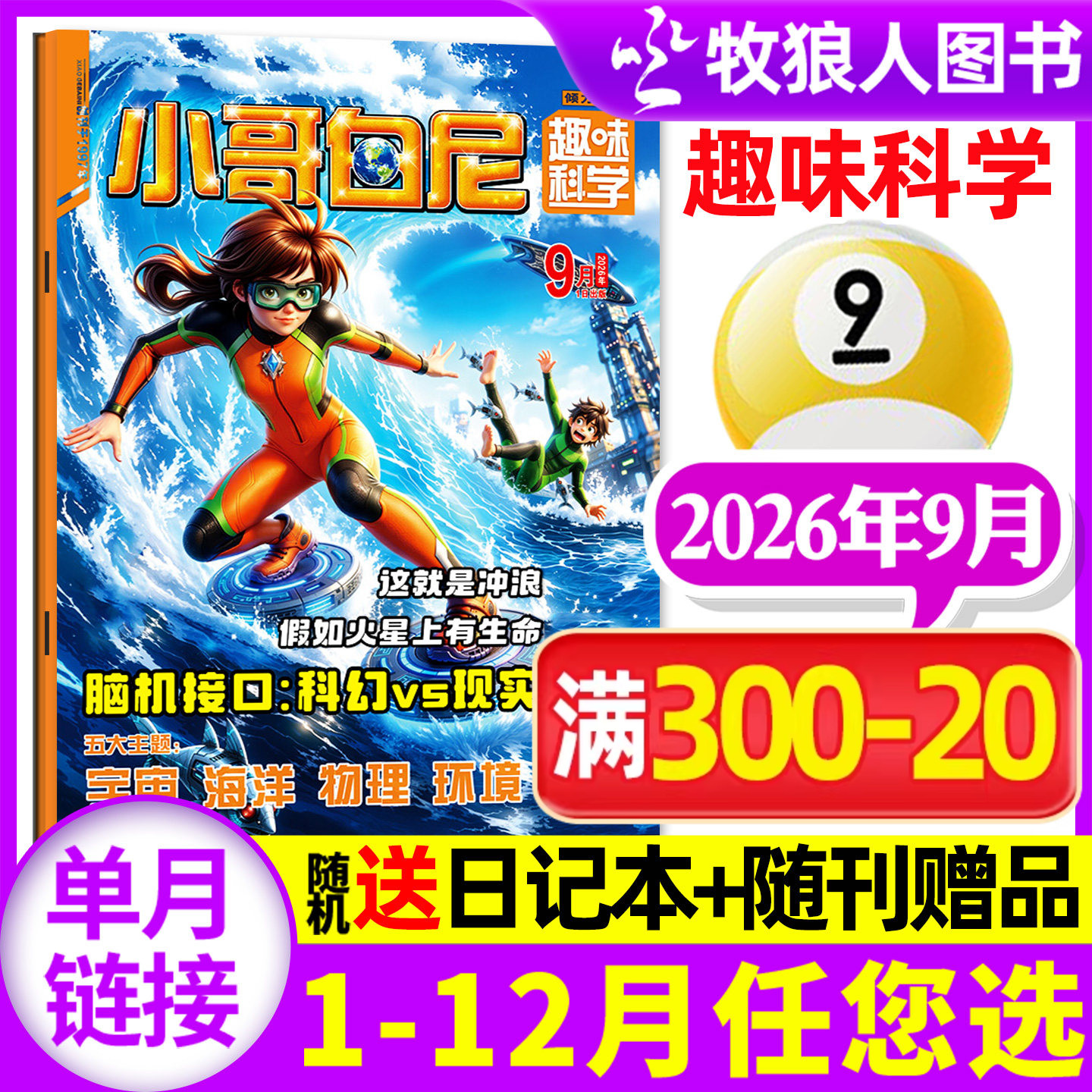 【带赠品】小哥白尼杂志趣味科学2026年9月（全年/半年订阅/2024/2025年）8-12岁儿童科普百科图解启迪智慧漫画过刊单本