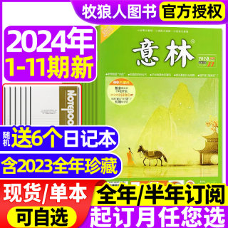 意林杂志2024年1-11期现货（含全年/半年订阅/2023/2022年1-12月全年珍藏）官方旗舰店合订本初高中少年版作文素材读者18周年过刊