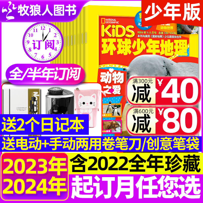 环球少年地理少儿2024/2023订阅