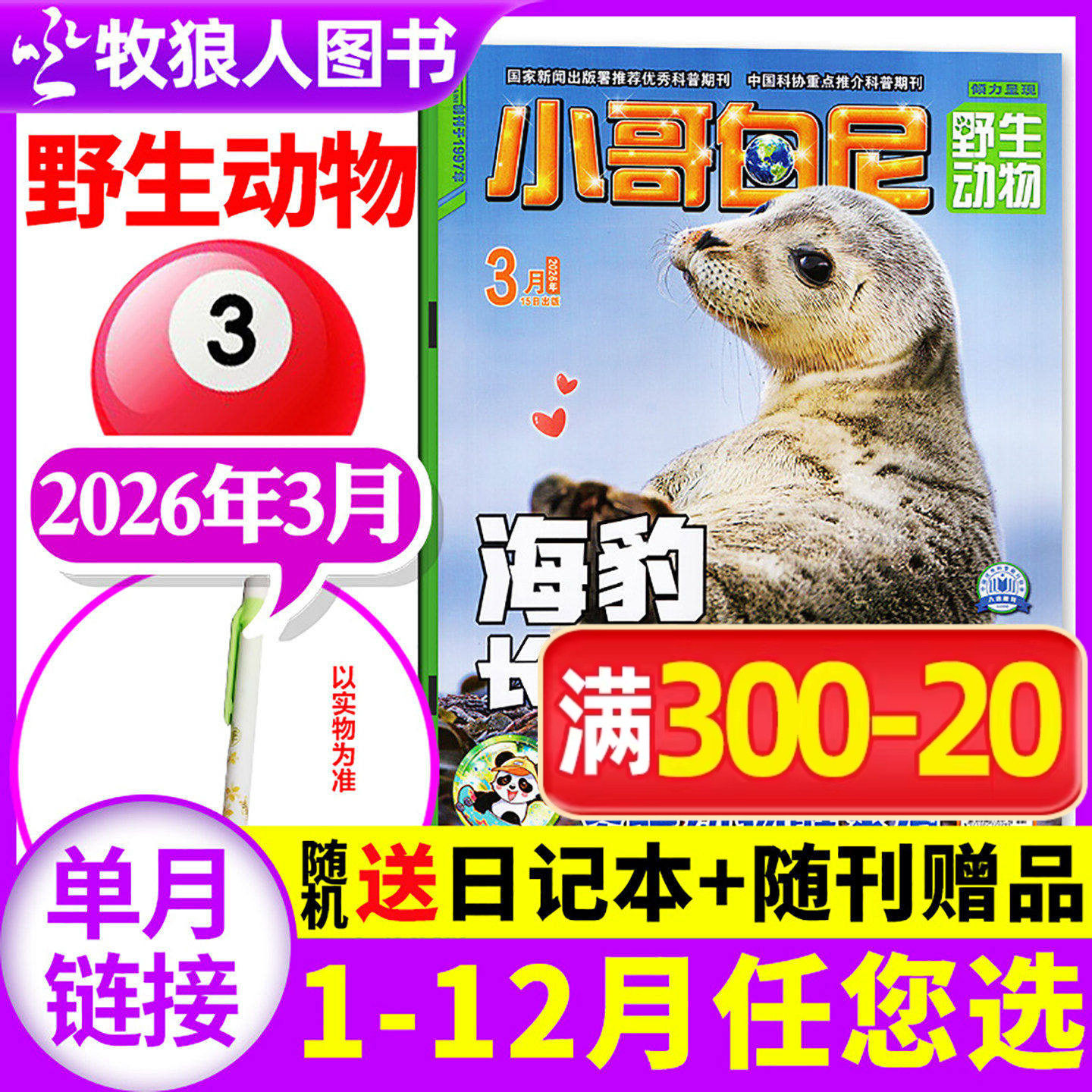 【带赠品】小哥白尼杂志野生动物2026年3月（全年/半年订阅/2025年）6-15岁中小学生科普百科军事科学漫画过刊单本
