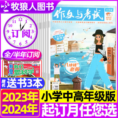 作文与考试小学版2024全半年订阅