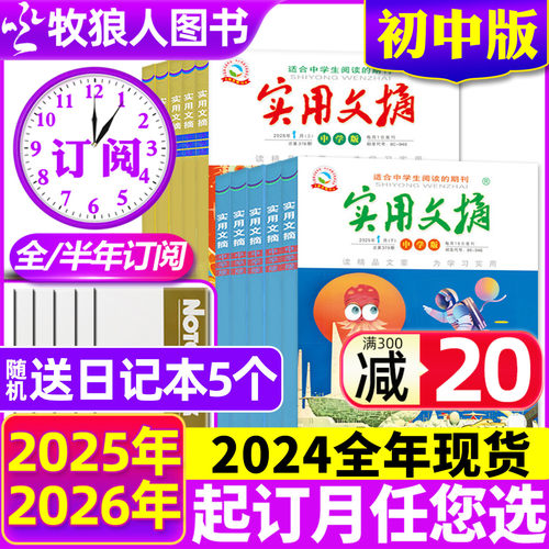 实用文摘初中2025/2026全年订阅