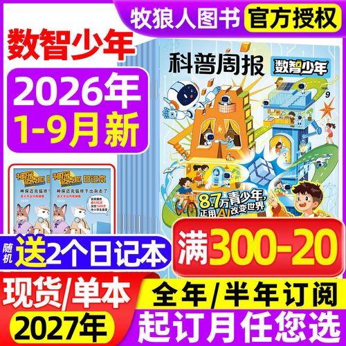 科普周报数智少年杂志2026年9月【全年/半年订阅】原科学少年课堂内外初中生原科学FANS画报小学AI来了非万物意林少年科学过刊 - 封面