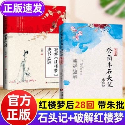 批注版石头记抄本+破解红楼梦