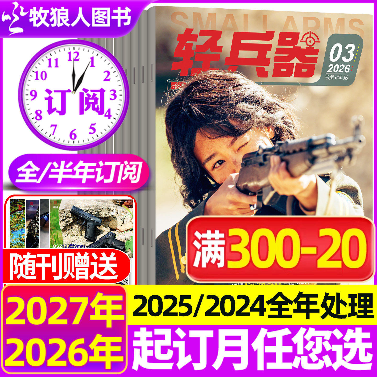 1-5月现货【全年/半年订阅】轻兵器杂志2026年1-6/7-12月共12期2025/2024全年珍藏 军迷军事国防武器装备科技科普知识2023年过刊