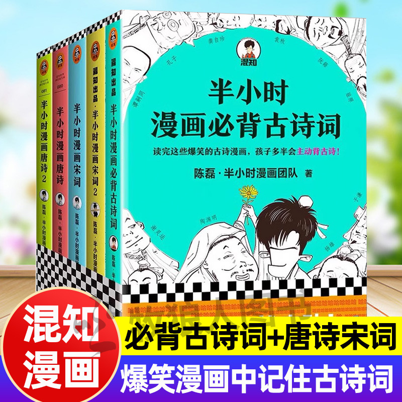 全套混知漫画半小时古诗词系列