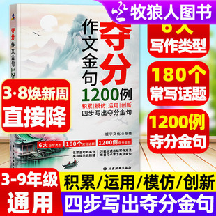 夺分作文金句1200例3-9年级小学初中生通用积累模仿运用创新四步写出高分金句文学常识好词句段写作模板素材范文大全技巧方法书