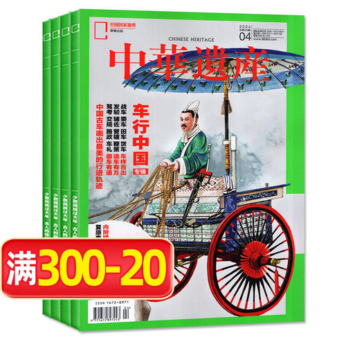 中华遗产2024/2023年可选