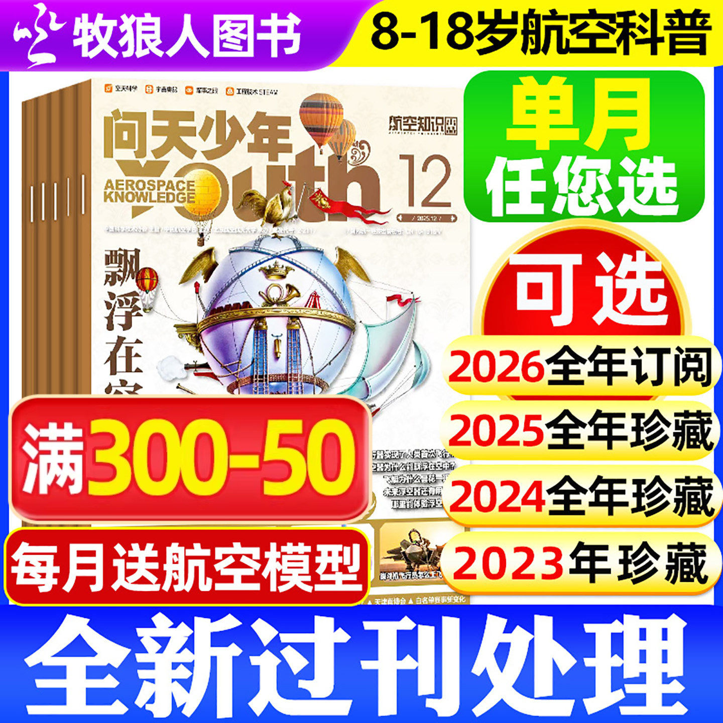 【全年珍藏送12个航空模型】问天少年杂志2026/2025/2024年1-12月共12本打包 青少年版航空知识航天科技军事空间站2023/2022年过刊